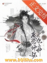 《废柴师妹,但上神》全本TXT下载-作者：山七一