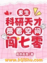 重生：科研天才带着空间闯七零图片