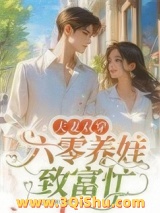 夫妻双穿：六零养娃致富忙图片