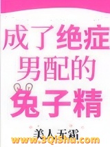成了绝症男配的兔子精图片