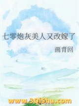 七零炮灰美人又改嫁了图片