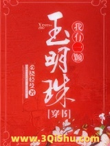 我有一颗玉明珠（穿书）图片