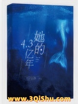 她的4.3亿年图片