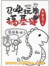 召唤玩家搞基建小说