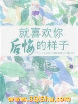 就喜欢你后悔的样子图片