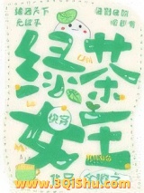 绿茶女王[快穿]图片