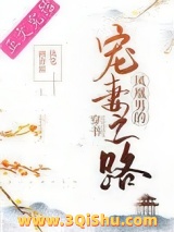 凤凰男的宠妻之路（穿书）小说