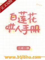 《白莲花哄人手册》全本TXT下载-作者：江城二郎