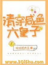 《清穿咸鱼六皇子》TXT下载-作者：哈哈怪大王哈