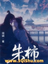 《朱柿》全本TXT下载-作者：绿鳞