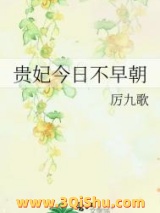 《贵妃今日不早朝》全本TXT下载-作者：厉九歌