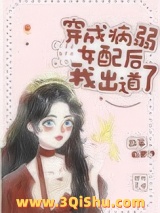 穿成病弱女配后我出道了图片