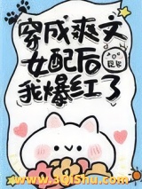 穿成爽文女配后我爆红了图片