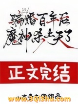 骗婚百年后，魔神杀上天了图片