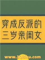 穿成反派的三岁亲闺女图片