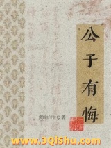 《公子有悔》全本TXT下载-作者：南山六十七