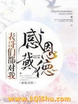 表哥们都对我感恩戴德图片