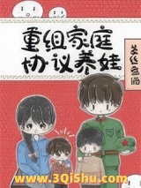 八零重组家庭反向养娃小说