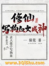 修仙，写狗血文成神小说
