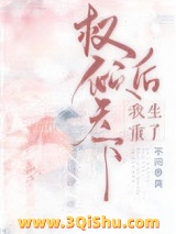 权倾天下后我重生了图片