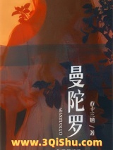 《曼陀罗》全本TXT下载-作者：春十三娘