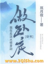 我在反派大佬身边卧底图片