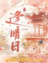 逢晴日图片