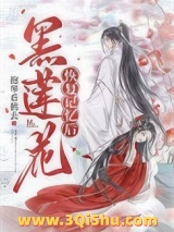 黑莲花恢复记忆后［重生］图片