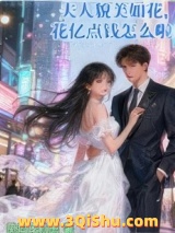 夫人貌美如花，花亿点钱怎么啦！图片