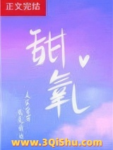 《甜氧》TXT下载-作者：殊娓