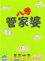 《管家婆在八零[穿书]》全本TXT下载-作者：紫羿叶子