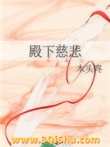 殿下慈悲小说