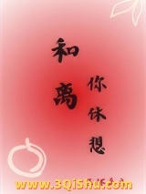 和离你休想图片