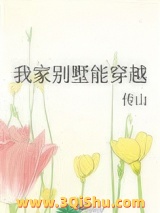 我家别墅能穿越图片