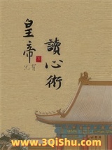 皇帝他有读心术！图片