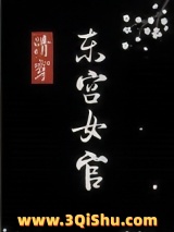 [清穿]东宫女官图片