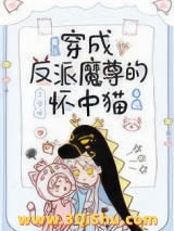 穿成反派魔尊的怀中猫图片