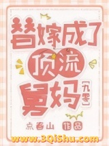 替嫁成了顶流舅妈[九零]图片