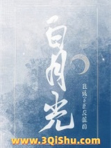 我成了正反派的白月光图片