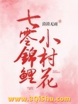 七零锦鲤小村花图片