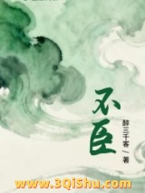 不臣图片