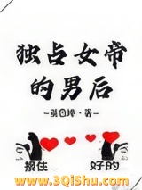 独占女帝的男后图片
