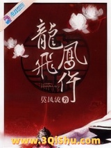 龙飞凤仵图片