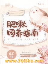 肥啾饲养指南图片