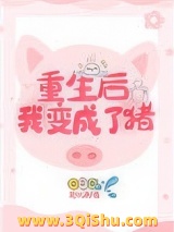 重生后我变成了猪图片