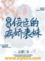 穿成佞臣的病娇表妹图片