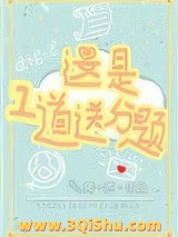 这是一道送分题图片