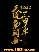 天道亲闺女三岁半图片