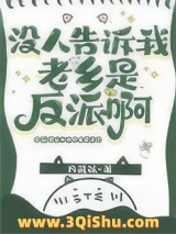 没人告诉我老乡是反派啊图片