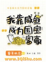 美强惨女配靠咸鱼暴富图片